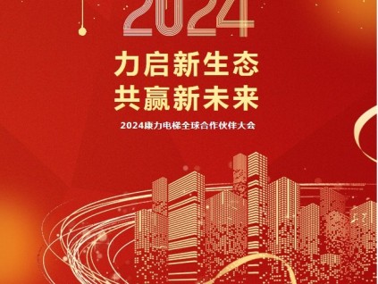 “力啟新生態·共贏新未來”2024康力電梯全球合作伙伴大會成功召開