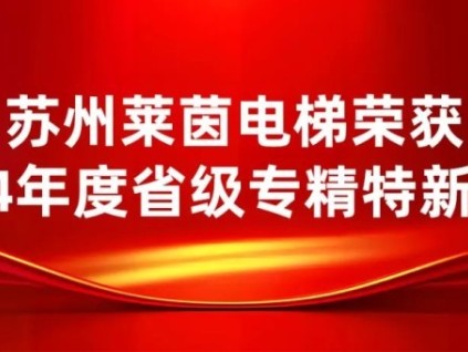 喜訊再次來襲！蘇州萊茵電梯榮獲省級專精特新殊榮