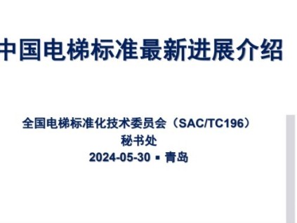 全國電梯標準化技術委員會薛季愛作中國電梯標準最新進展介紹