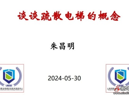 上海聯合電梯安全技術促進中心朱昌明教授談疏散電梯的概念