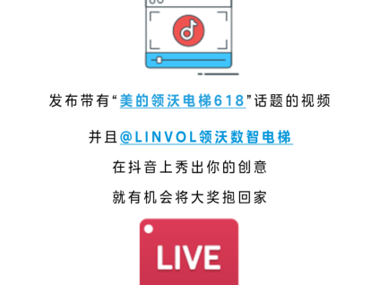 驚喜大獎｜LINVOL領沃電梯618抖音挑戰賽火熱開啟！