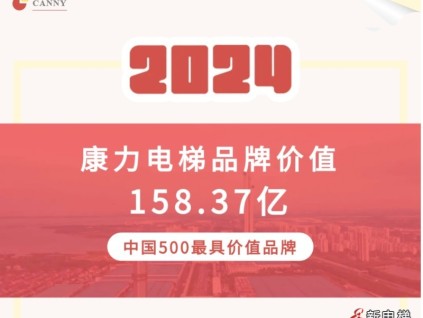 品牌價值158+億！康力電梯躋身2024年中國500最具價值品牌