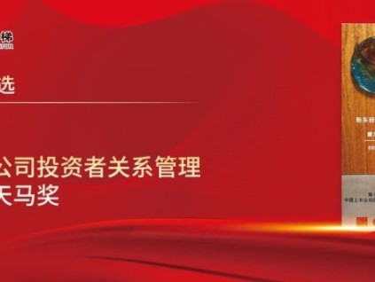 康力電梯榮獲“中國上市公司投資者關系管理股東回報天馬獎”