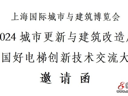 中國好電梯創新技術大會將于10月31-11月2日在上海世博展覽館召開