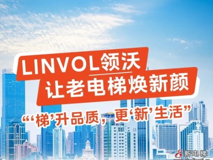 LINVOL領沃讓老電梯煥新顏！“梯”升品質，更“新”生活