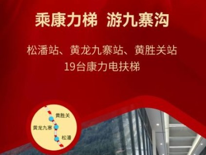 川青鐵路今日上新：乘康力梯 游九寨溝