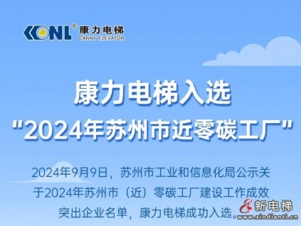 康力電梯入選“2024年蘇州市近零碳工廠”