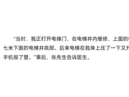 福大命大！電梯維保井道維修時被擠壓后自行撥打120獲救