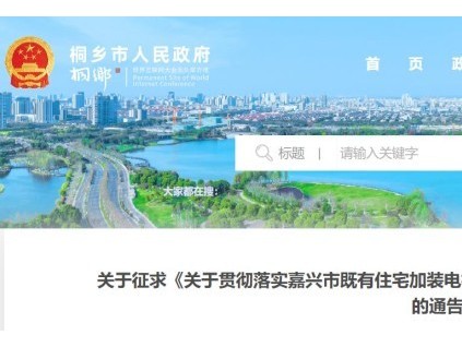 征求意見！浙江省嘉興市加裝電梯每臺最高可獲補助20萬！