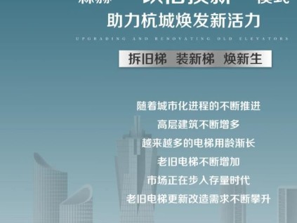 森赫 “以舊換新”模式，助力杭城煥發新活力