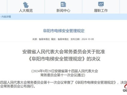 安徽省阜陽市公布《阜陽市電梯安全管理規定》，這些行為將被處罰！