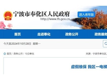 寧波市奉化區一電梯維保公司因虛假維保被罰2萬元