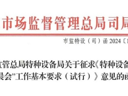 國家市場監督管理總局特種設備局征求意見，電梯“晨會”要來了！