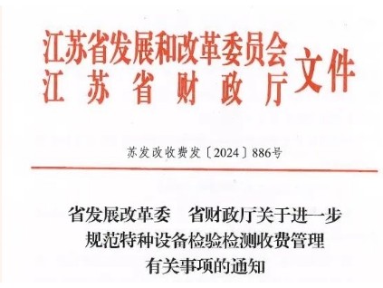 江蘇省進一步規范特種設備檢驗檢測收費管理標準