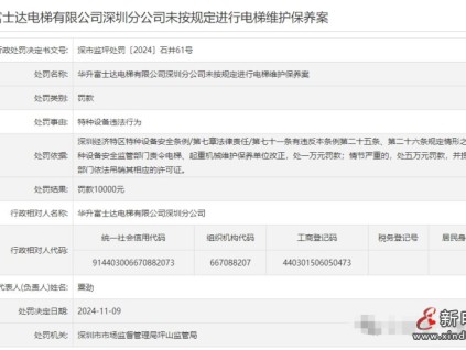 未按規定進行電梯維護保養華升富士達電梯深圳分公司被處罰