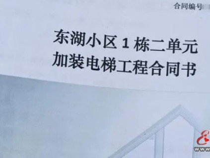 湖南長沙一小區12戶共同集資了61萬加裝電梯，近一年都沒有完成