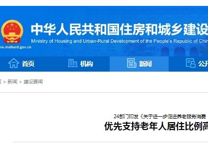 24部門聯合印發《若干措施》優先支持老年人居住比例高的老舊小區加裝電梯