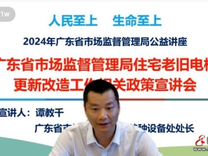 廣東省市場監督管理局住宅老舊電梯更新改造工作相關政策宣講會線上召開