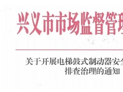 貴州省興義市市監局對采用鼓式制動器的在用電梯進行逐一排查