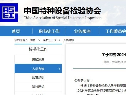 山東濟南將舉辦“2024年高級檢驗師資格取證考試（含補考）”活動