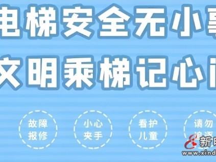 ?不文明乘梯引發的事故及安全文明乘梯的十大要點