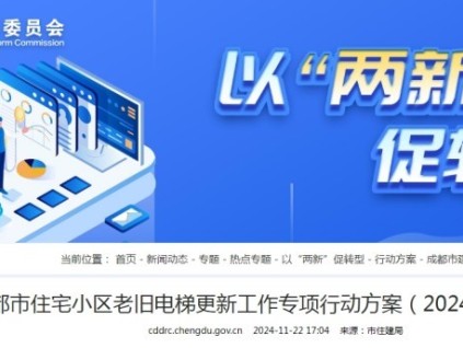 成都市住宅小區老舊電梯更新工作專項行動方案（2024—2027年）